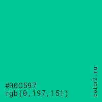 цвет #00C597 rgb(0, 197, 151) цвет