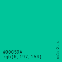 цвет #00C59A rgb(0, 197, 154) цвет