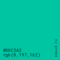 цвет #00C5A2 rgb(0, 197, 162) цвет