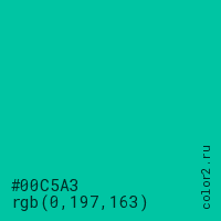 цвет #00C5A3 rgb(0, 197, 163) цвет
