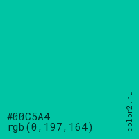 цвет #00C5A4 rgb(0, 197, 164) цвет