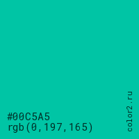 цвет #00C5A5 rgb(0, 197, 165) цвет