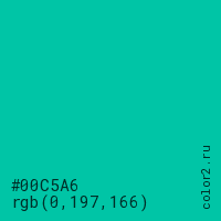 цвет #00C5A6 rgb(0, 197, 166) цвет