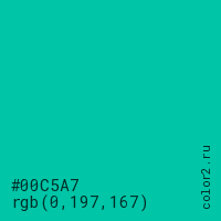 цвет #00C5A7 rgb(0, 197, 167) цвет