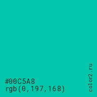 цвет #00C5A8 rgb(0, 197, 168) цвет