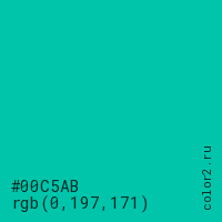 цвет #00C5AB rgb(0, 197, 171) цвет
