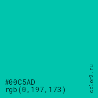 цвет #00C5AD rgb(0, 197, 173) цвет