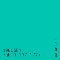 цвет #00C5B1 rgb(0, 197, 177) цвет