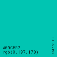 цвет #00C5B2 rgb(0, 197, 178) цвет