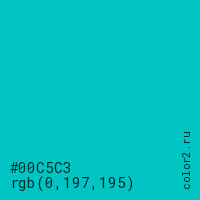 цвет #00C5C3 rgb(0, 197, 195) цвет
