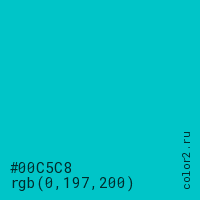 цвет #00C5C8 rgb(0, 197, 200) цвет