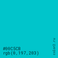 цвет #00C5CB rgb(0, 197, 203) цвет