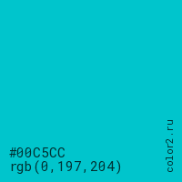 цвет #00C5CC rgb(0, 197, 204) цвет