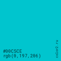 цвет #00C5CE rgb(0, 197, 206) цвет