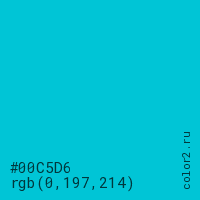 цвет #00C5D6 rgb(0, 197, 214) цвет