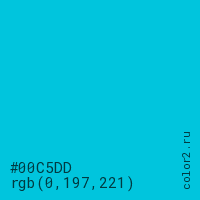 цвет #00C5DD rgb(0, 197, 221) цвет