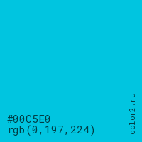 цвет #00C5E0 rgb(0, 197, 224) цвет
