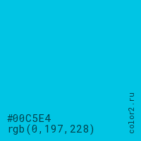 цвет #00C5E4 rgb(0, 197, 228) цвет