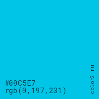 цвет #00C5E7 rgb(0, 197, 231) цвет