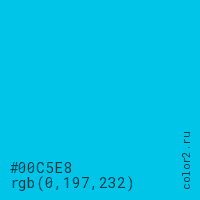 цвет #00C5E8 rgb(0, 197, 232) цвет
