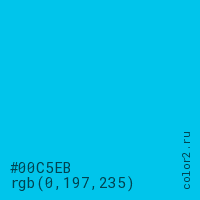цвет #00C5EB rgb(0, 197, 235) цвет