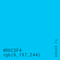 цвет #00C5F4 rgb(0, 197, 244) цвет