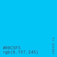 цвет #00C5F5 rgb(0, 197, 245) цвет