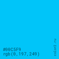 цвет #00C5F9 rgb(0, 197, 249) цвет