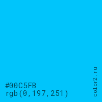 цвет #00C5FB rgb(0, 197, 251) цвет