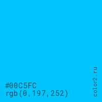 цвет #00C5FC rgb(0, 197, 252) цвет