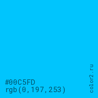 цвет #00C5FD rgb(0, 197, 253) цвет