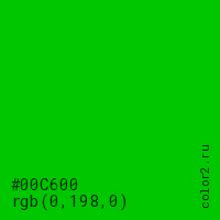 цвет #00C600 rgb(0, 198, 0) цвет