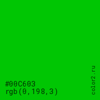 цвет #00C603 rgb(0, 198, 3) цвет