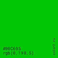 цвет #00C605 rgb(0, 198, 5) цвет