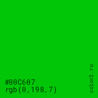 цвет #00C607 rgb(0, 198, 7) цвет