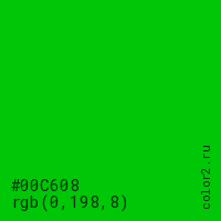 цвет #00C608 rgb(0, 198, 8) цвет