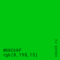 цвет #00C60F rgb(0, 198, 15) цвет