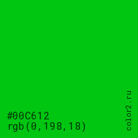 цвет #00C612 rgb(0, 198, 18) цвет