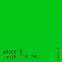цвет #00C618 rgb(0, 198, 24) цвет