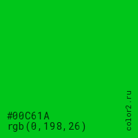 цвет #00C61A rgb(0, 198, 26) цвет