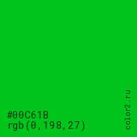 цвет #00C61B rgb(0, 198, 27) цвет