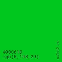 цвет #00C61D rgb(0, 198, 29) цвет