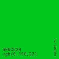 цвет #00C620 rgb(0, 198, 32) цвет