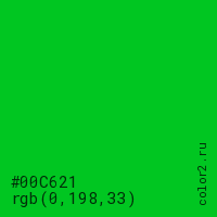 цвет #00C621 rgb(0, 198, 33) цвет