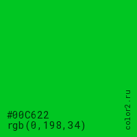 цвет #00C622 rgb(0, 198, 34) цвет