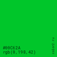 цвет #00C62A rgb(0, 198, 42) цвет