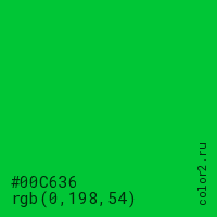 цвет #00C636 rgb(0, 198, 54) цвет