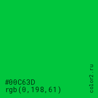 цвет #00C63D rgb(0, 198, 61) цвет
