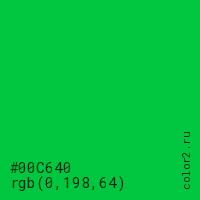 цвет #00C640 rgb(0, 198, 64) цвет