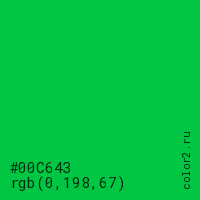 цвет #00C643 rgb(0, 198, 67) цвет